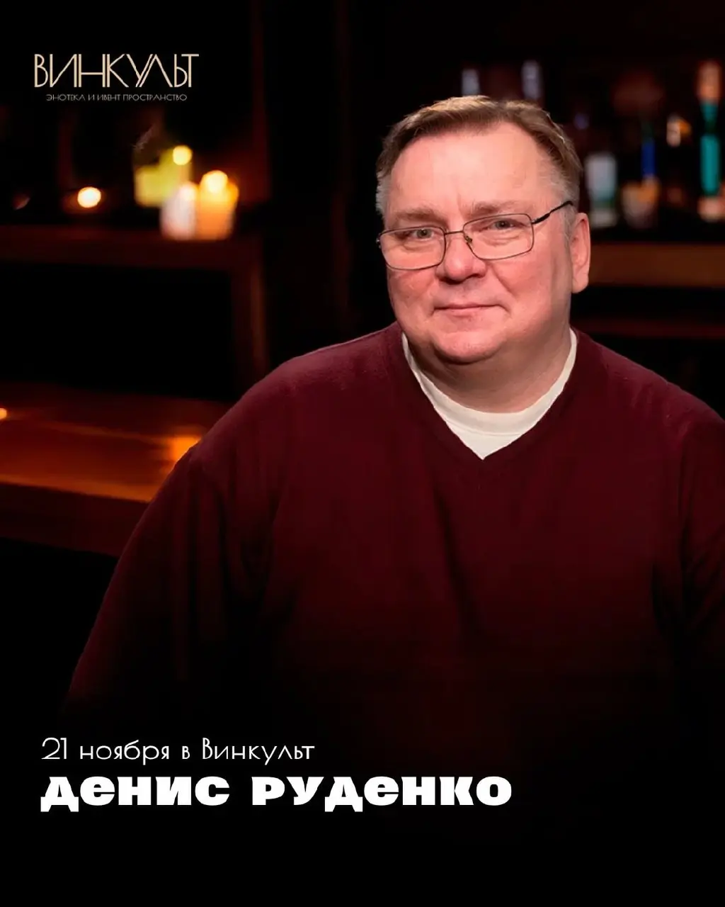 Мероприятие с Денисом Руденко в Винкульте