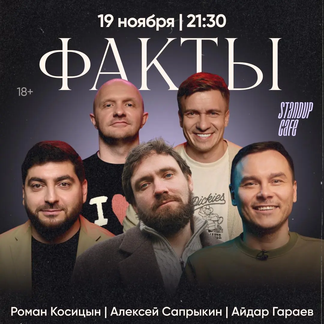 Факты, StandUp Cafe, Покровка 16