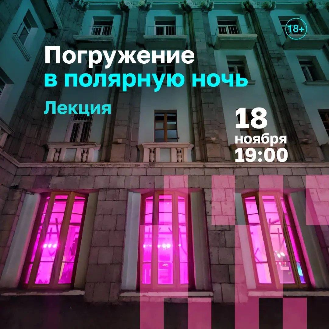 Клуб смыслов: Полярная ночь — встреча в Башне