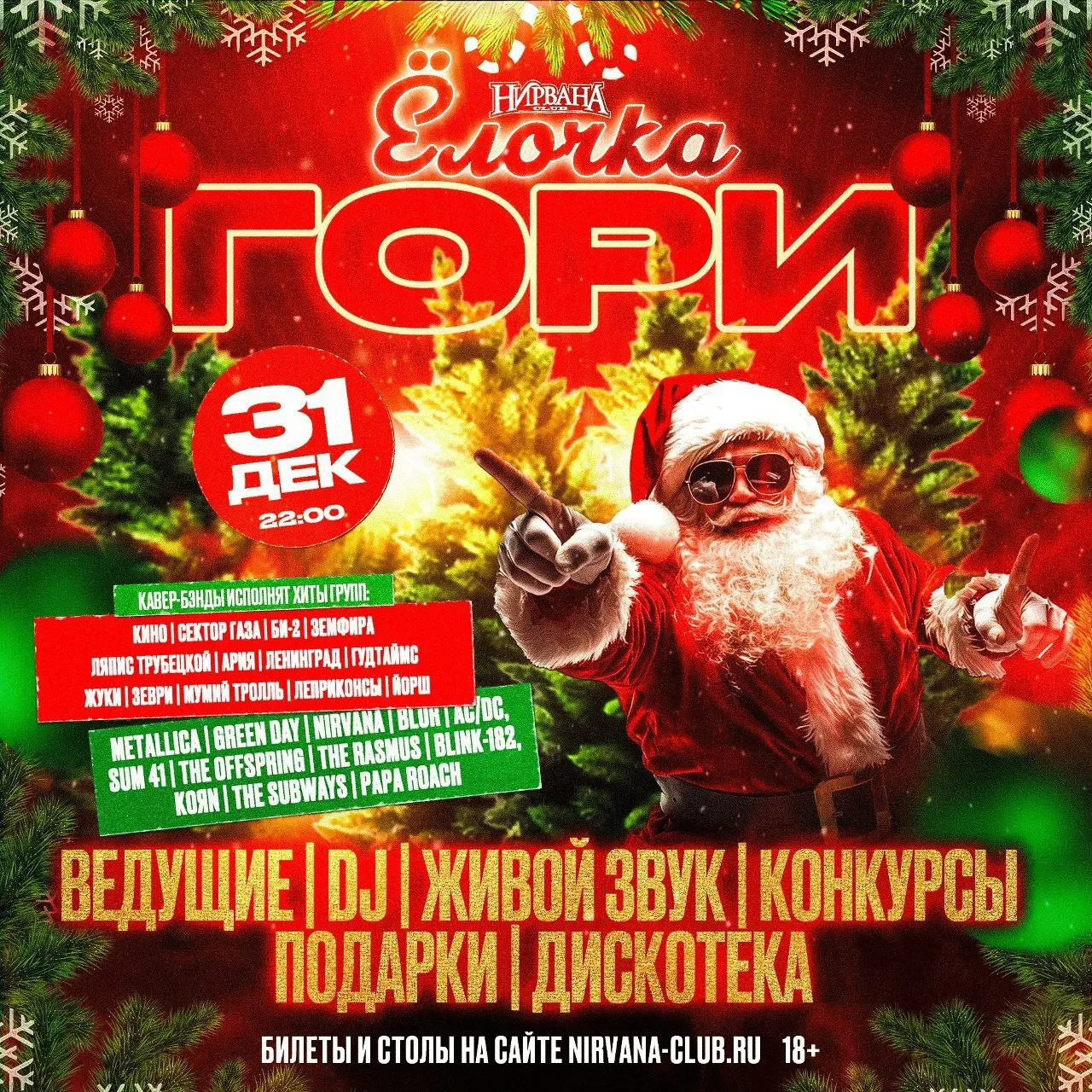 Новогодний рок-фестиваль в Нирване