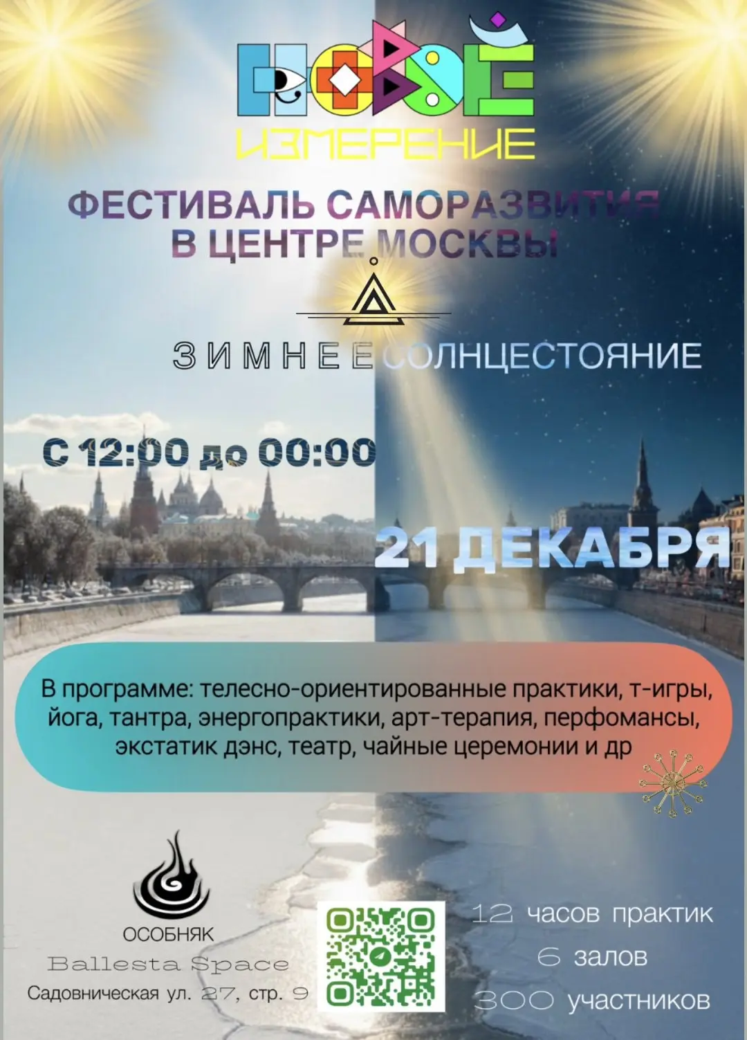 Фестиваль в центре Москвы Новое Измерение с программой саморазвития в Ballesta Space