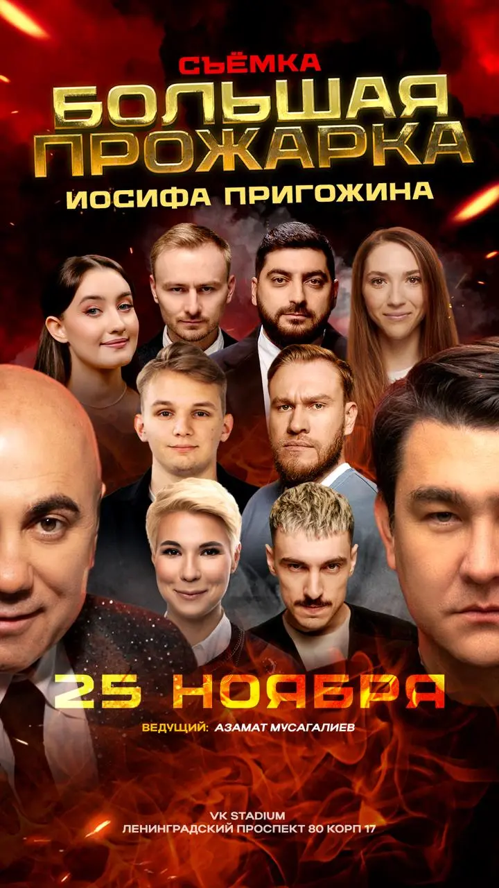 Большая прожарка