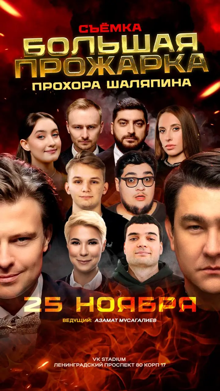 Большая прожарка