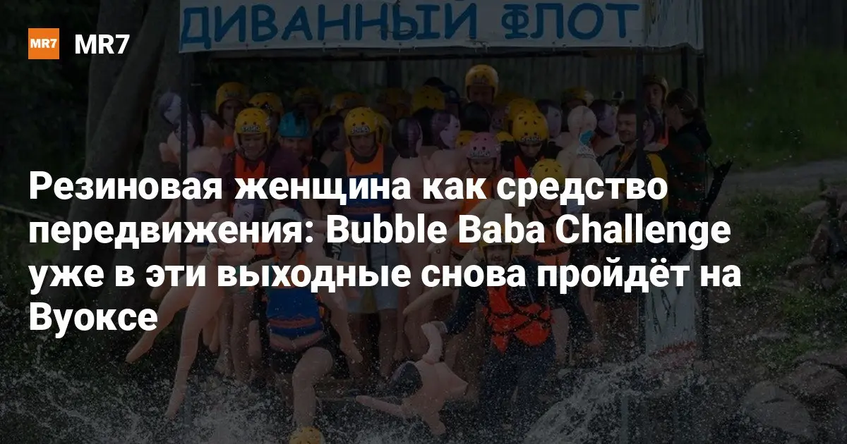 Резиновая женщина как средство передвижения: Bubble Baba Challenge уже в эти выходные снова пройдёт на Вуоксе