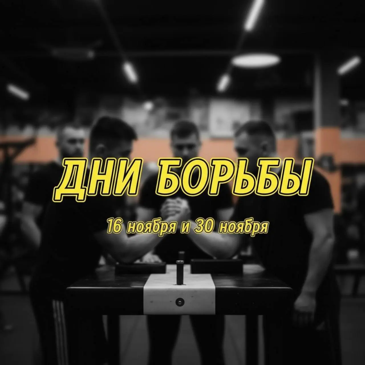 мощнейший день борьбы