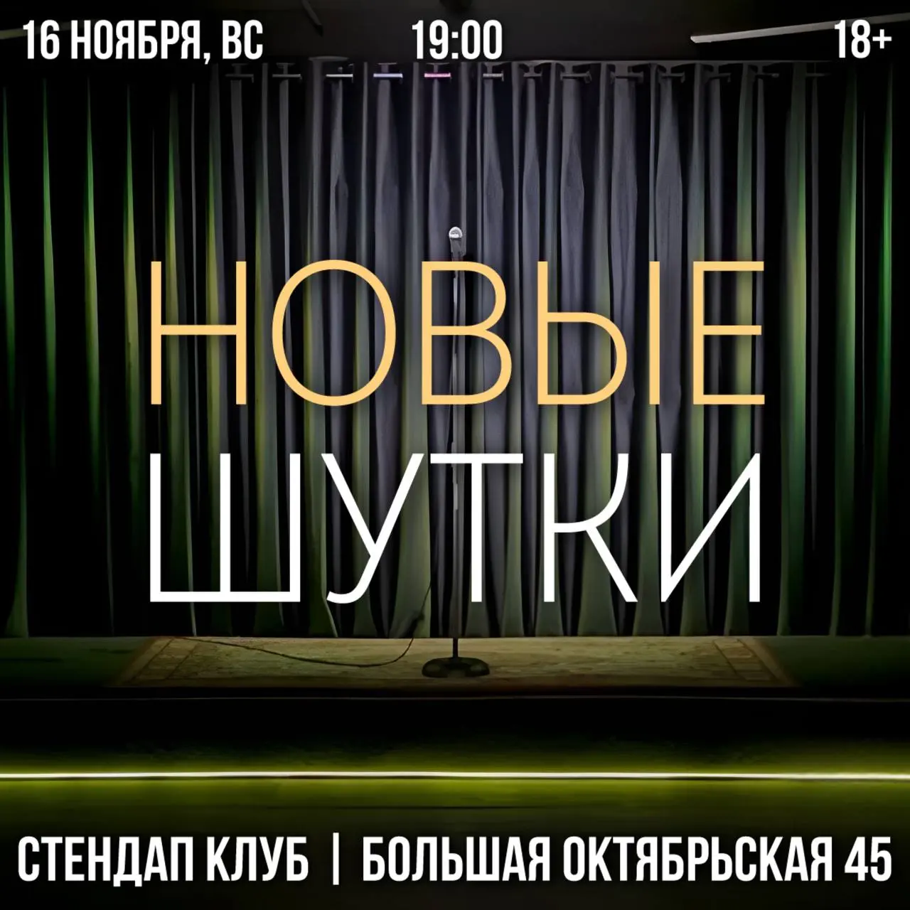 Стендап-концерт в Ярославле