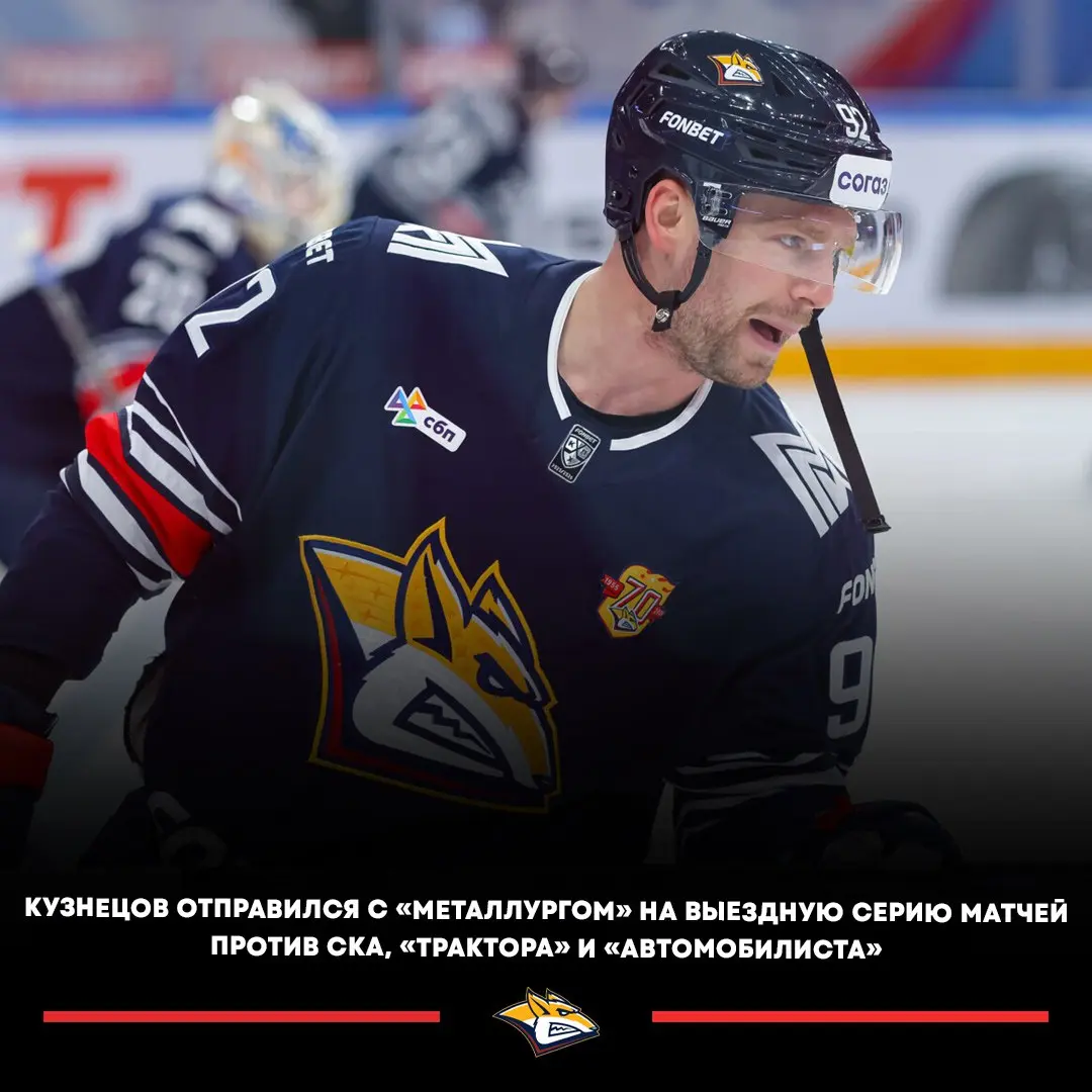 Нападающий Евгений Кузнецов вошел в состав Металлурга на выездную серию