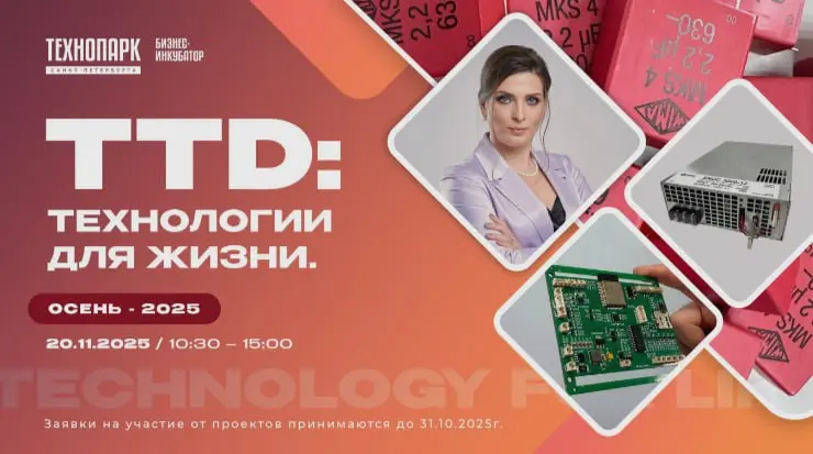 TTD: Технологии для жизни. Осень - 2025