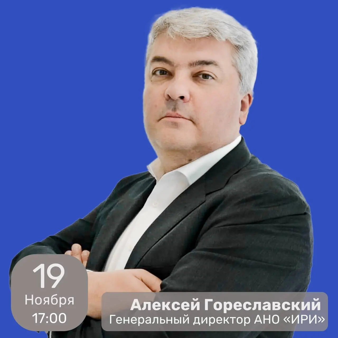 Встреча студентов института «Первая Академия медиа» и Высшей школы креативных индустрий с генеральным директором Института развития интернета (ИРИ) Алексеем Гореславским