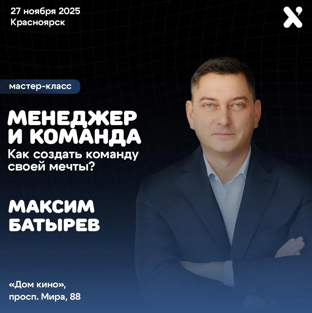 Максим Батырев в Красноярске: мастер-класс по созданию команды мечты
