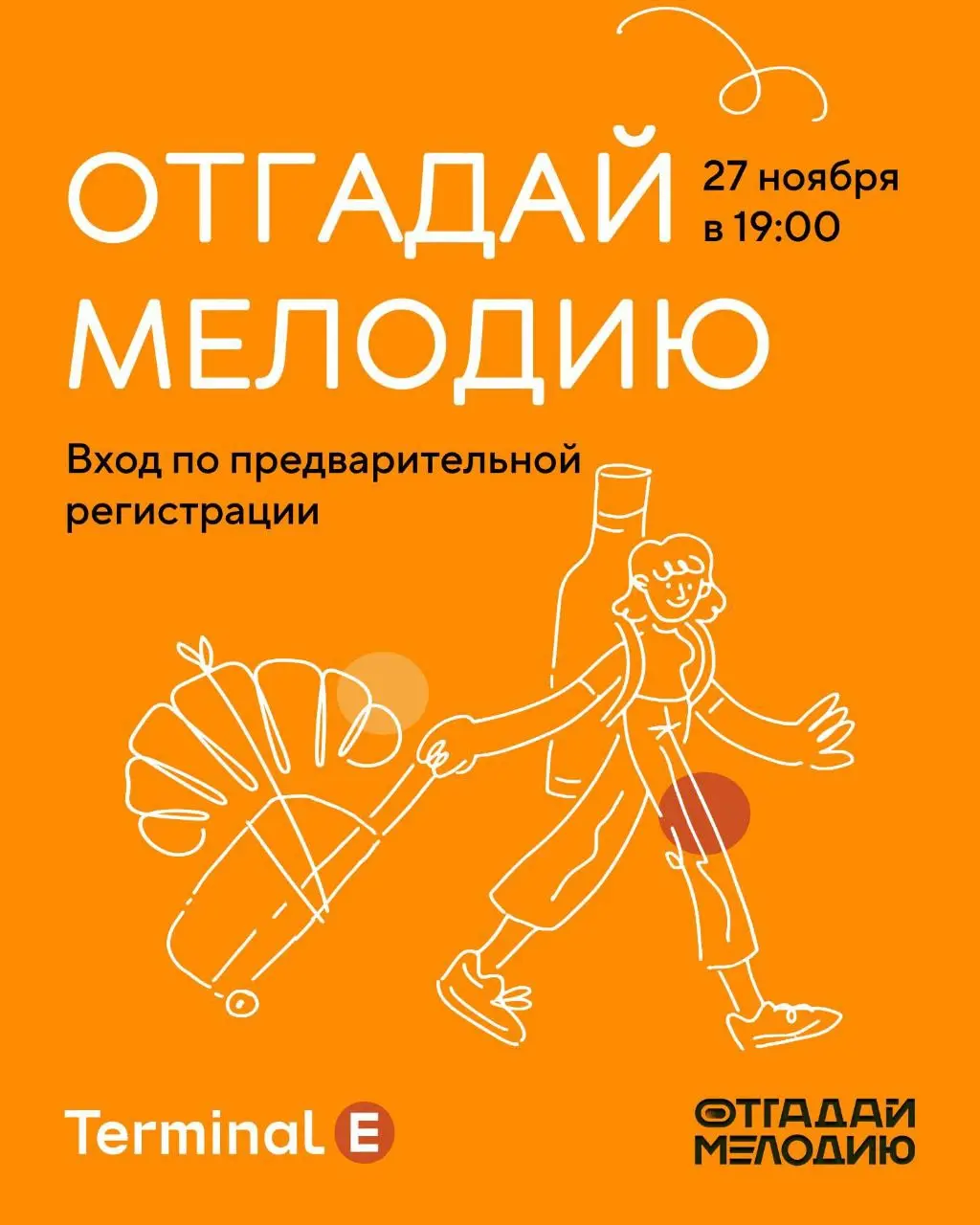 Отгадай мелодию в Terminal E