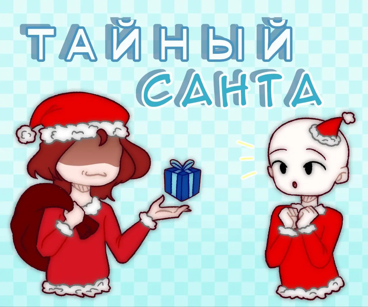 Тайный Санта — арт-челлендж