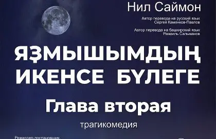 Глава Вторая/Яҙмышымдың икенсе бүлеге