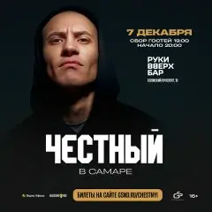 Честный Самара