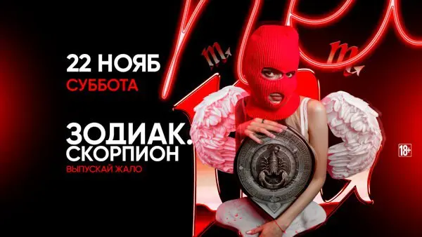 ЗОДИАК. СКОРПИОН