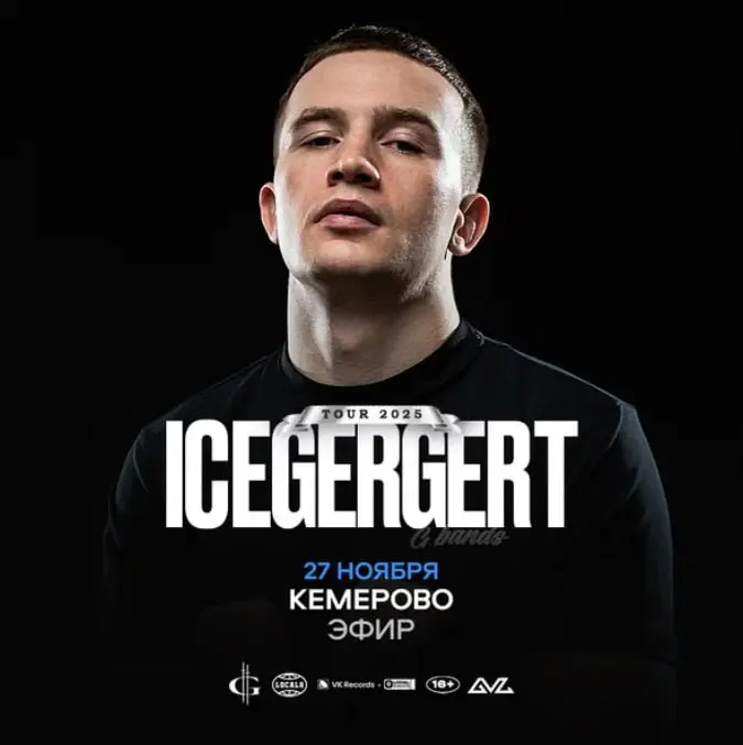 Идём на концерт ICEGERGERT