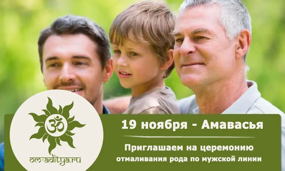 Питри-церемония по мужской линии на Амавасью