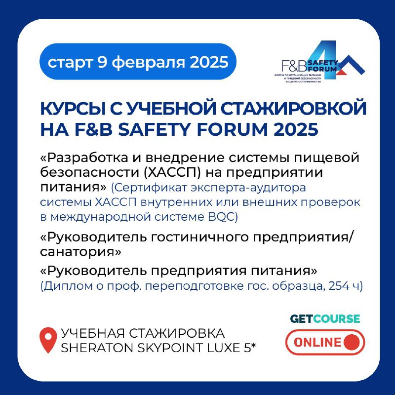 Форум по организации питания и пищевой безопасности