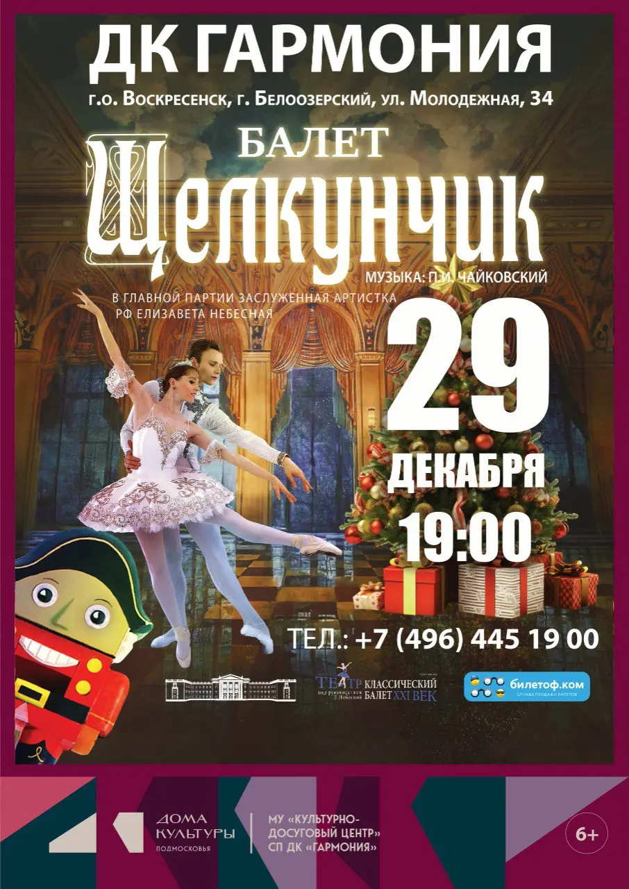 Рождественский балет "Щелкунчик" в редакции Елизаветы Небесной