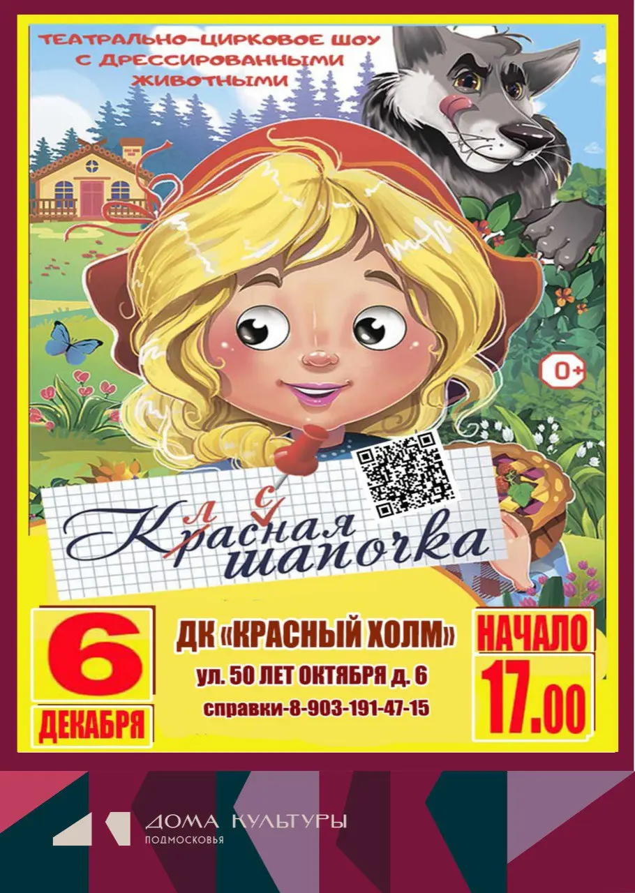 Театрально-цирковое шоу «Классная Шапочка»