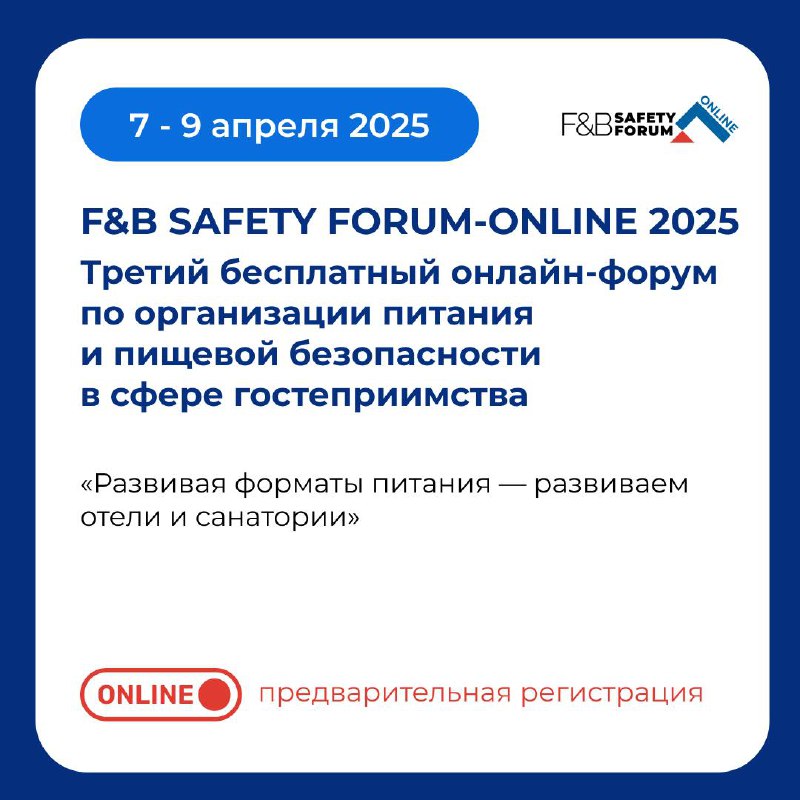 Форум по организации питания и пищевой безопасности