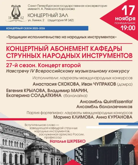 Концерт музыки для струнных народных инструментов