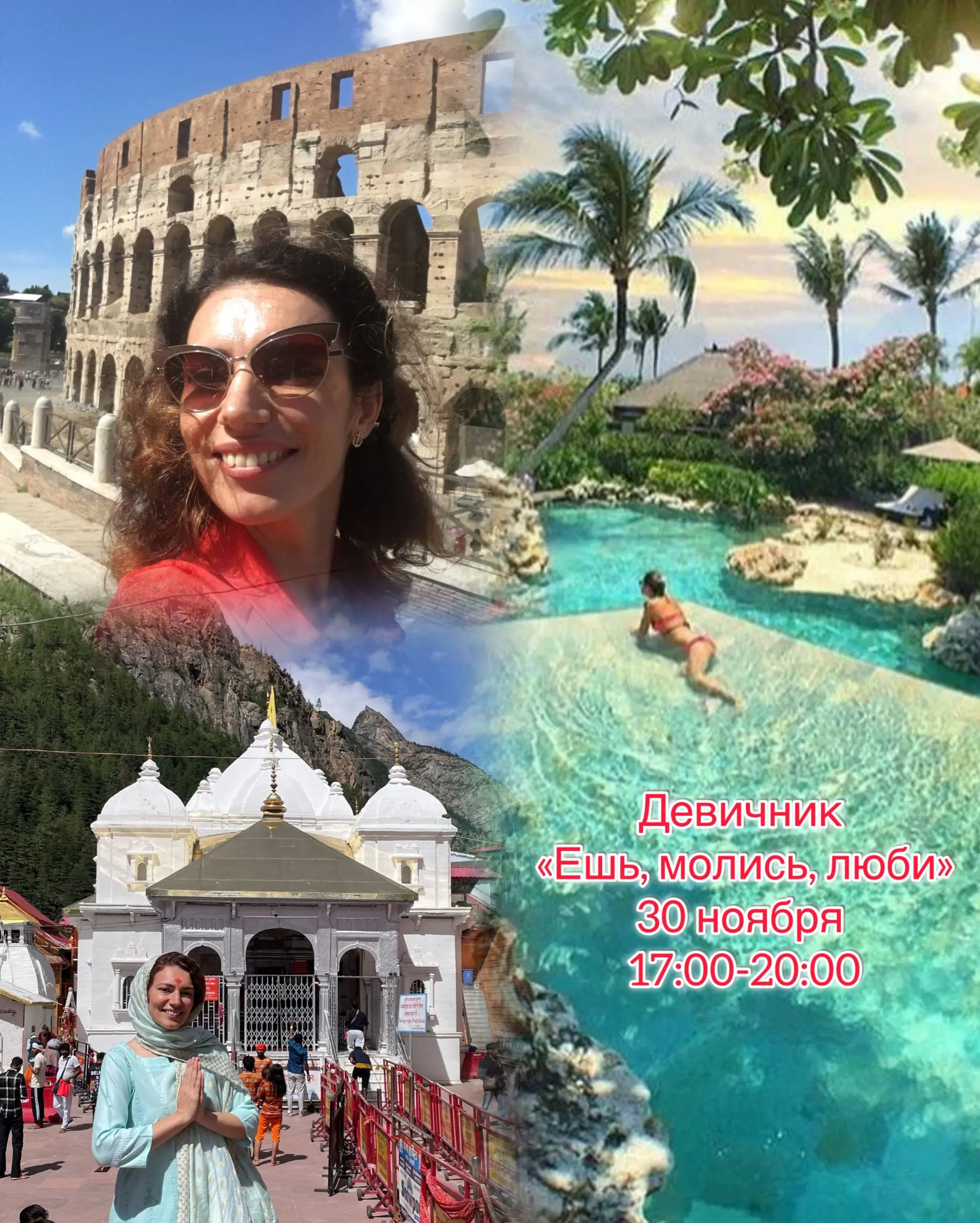 Девичник «Ешь. Молись. Люби»