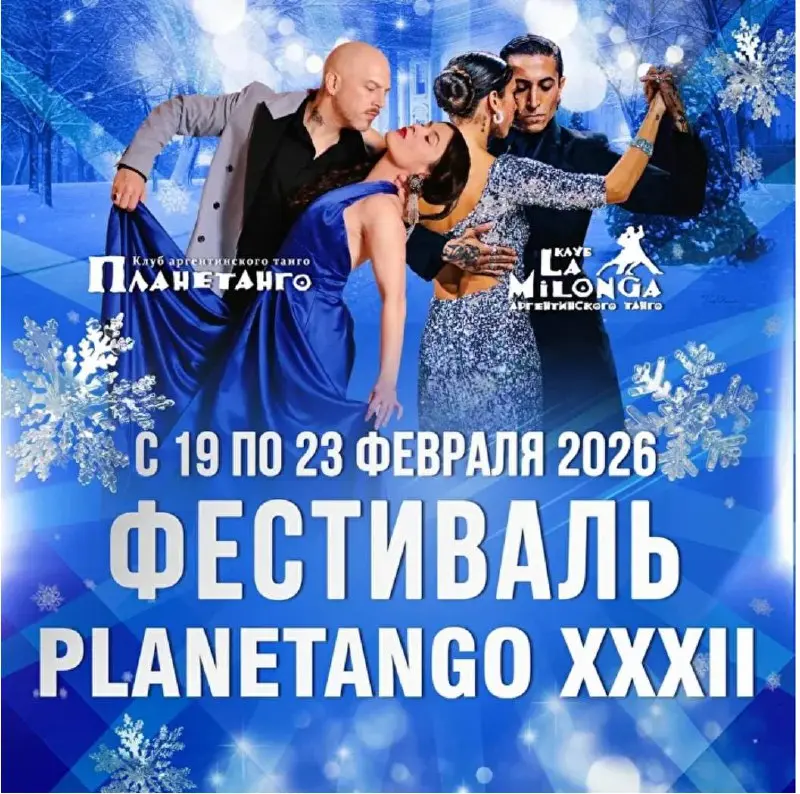 Хулиан и Бруна в Москве (фестиваль Planetango)