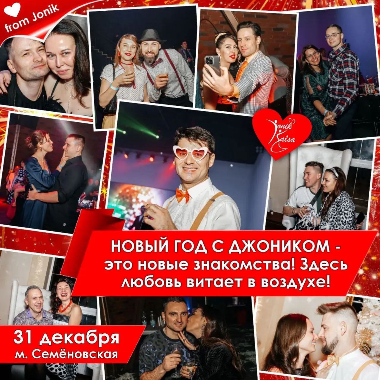 На Новогодних вечеринках от Джоника любовь витает в воздухе