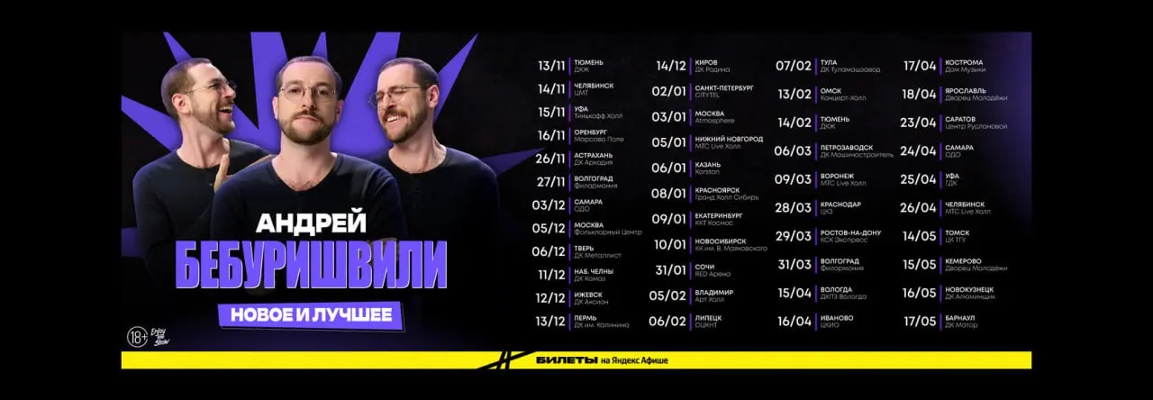 Идём на стендап "Андрей Бебуришвили"