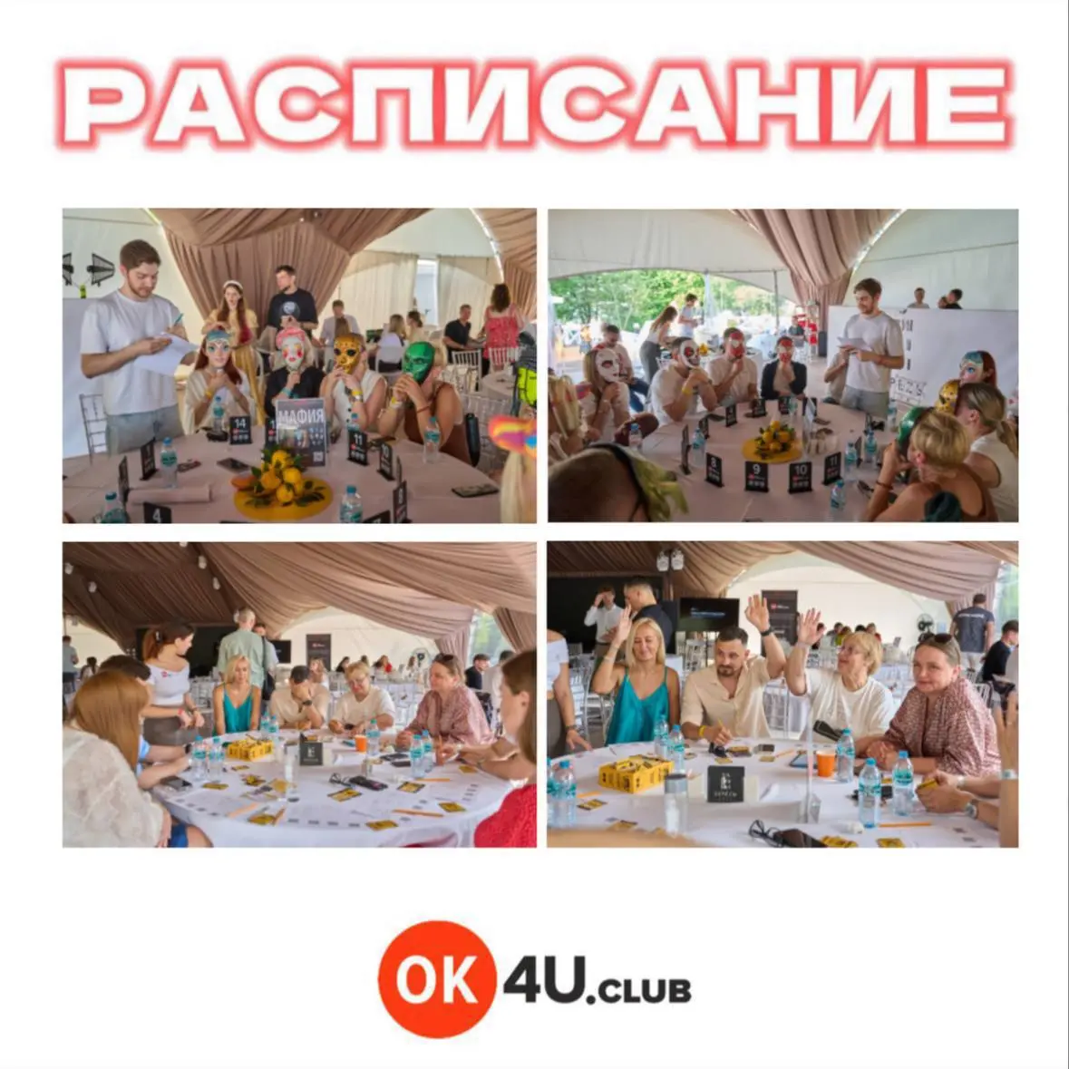 РАСПИСАНИЕ ИГР