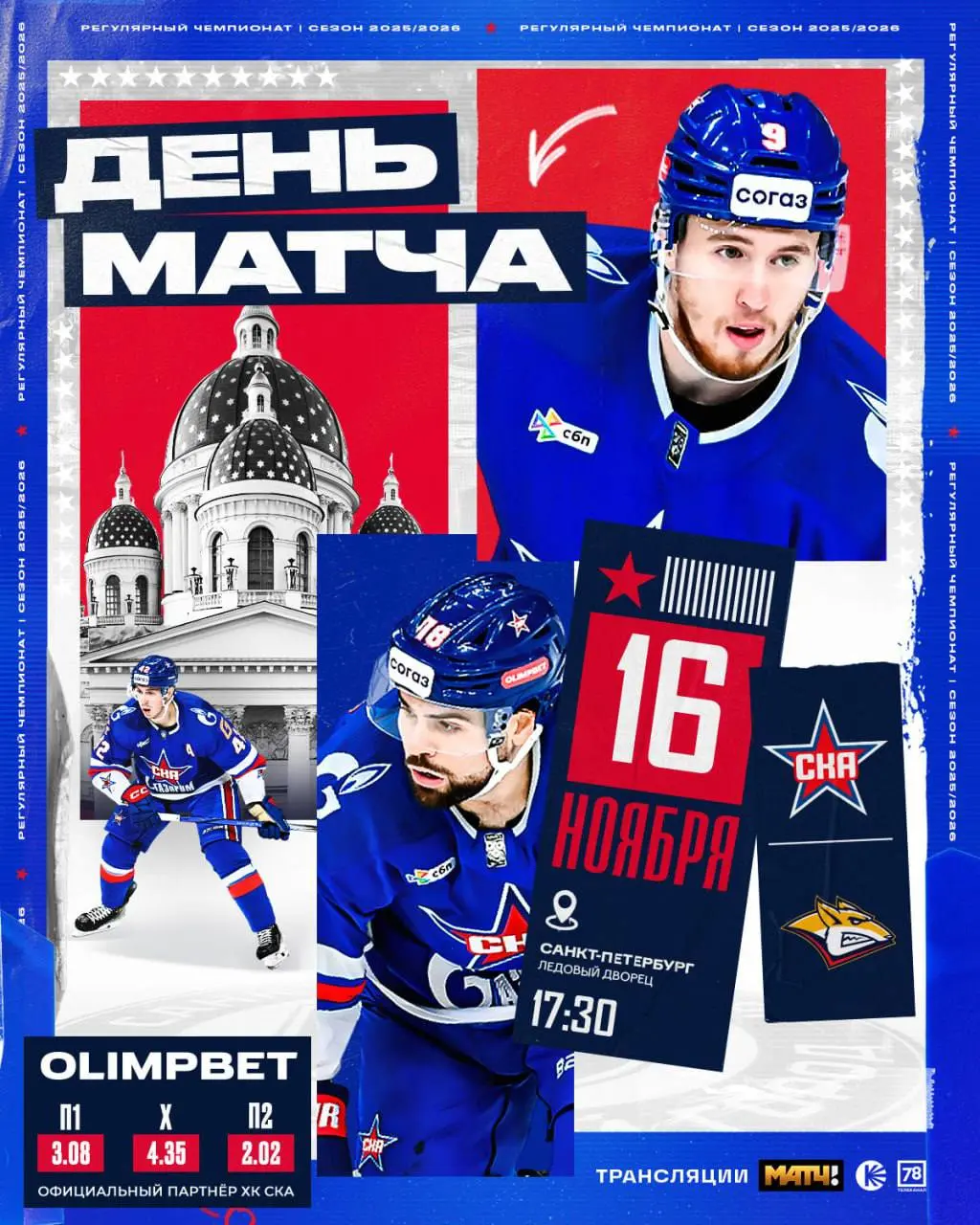 Регулярный Чемпионат