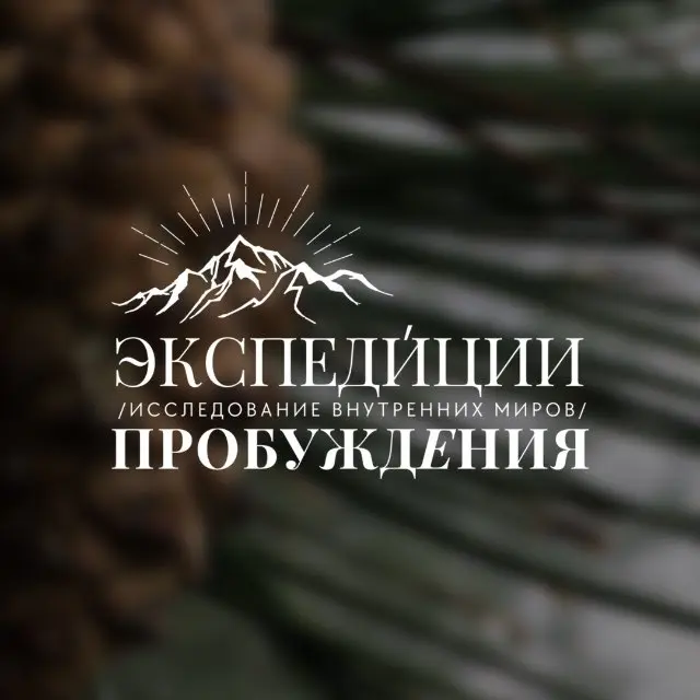 Февраль 2026. Байкал. Экспедиция пробуждения: исследование внутренних миров.
