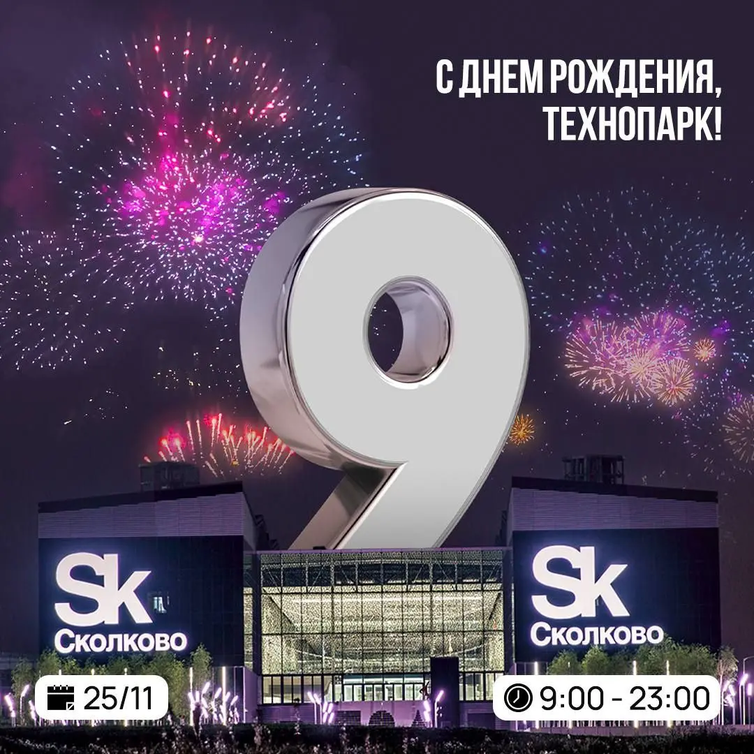 Технопарк Сколково - День рождения и праздничная программа