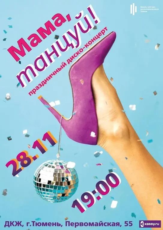 Праздничный диско-концерт "Мама, танцуй!"