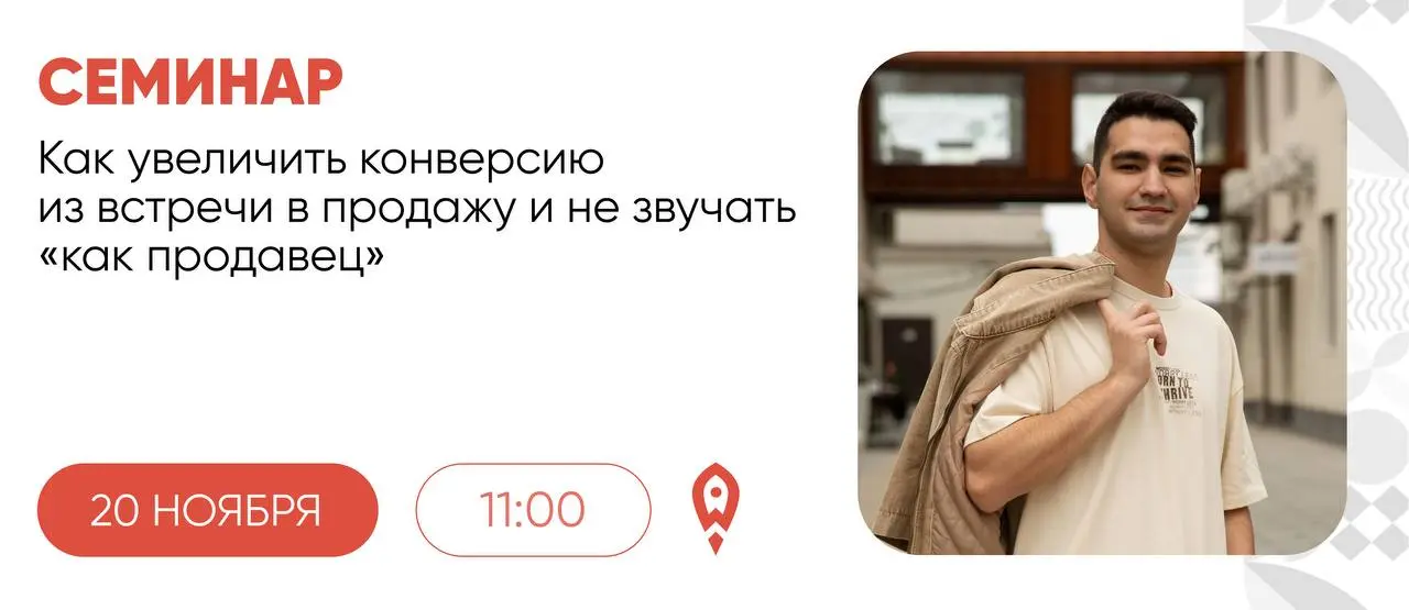 Открытый семинар «Как увеличить конверсию из встречи в продажу и не звучать «как продавец»»