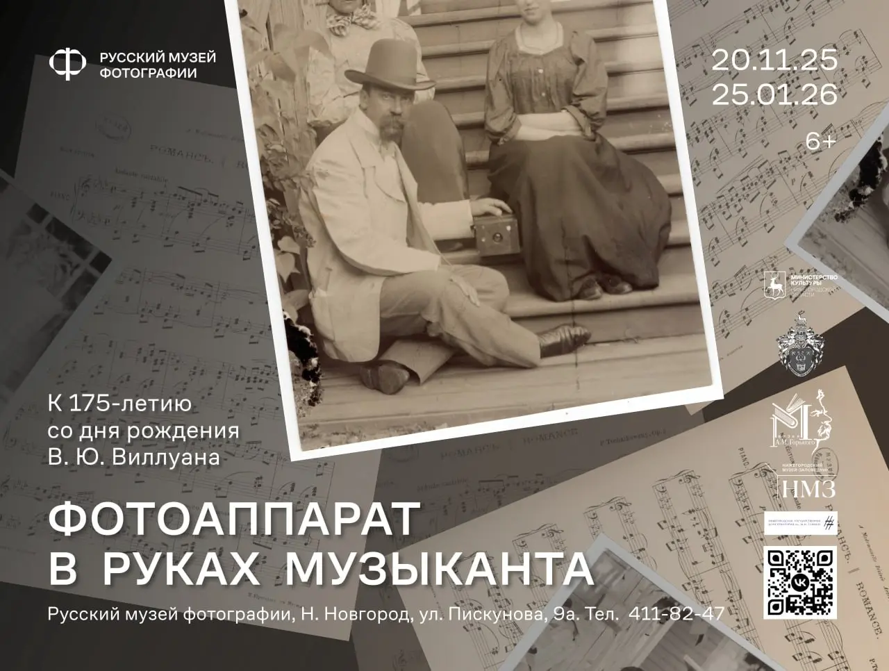 Выставка «Фотоаппарат в руках музыканта. К 175-летию со дня рождения В.Ю. Виллуана»