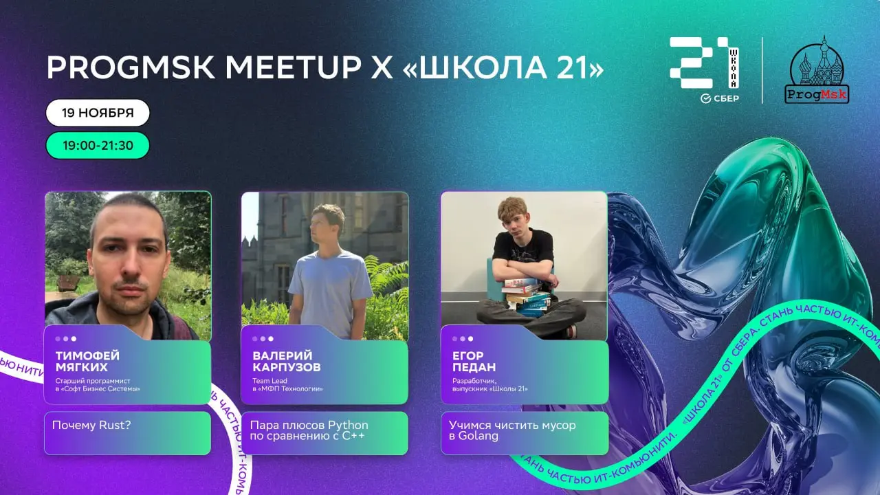 ProgMsk x «Школа 21»: программисты делятся опытом