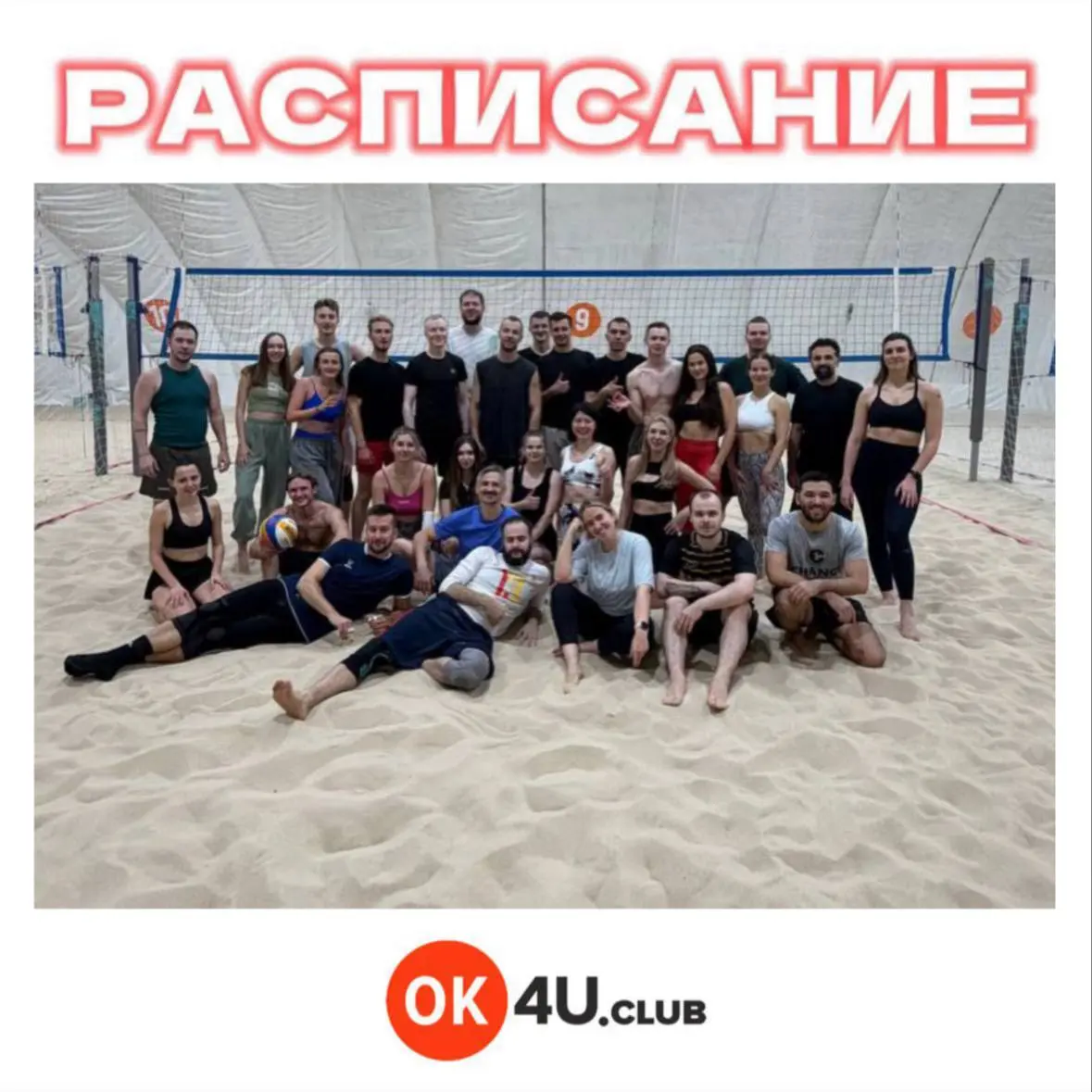 РАСПИСАНИЕ Волейбол