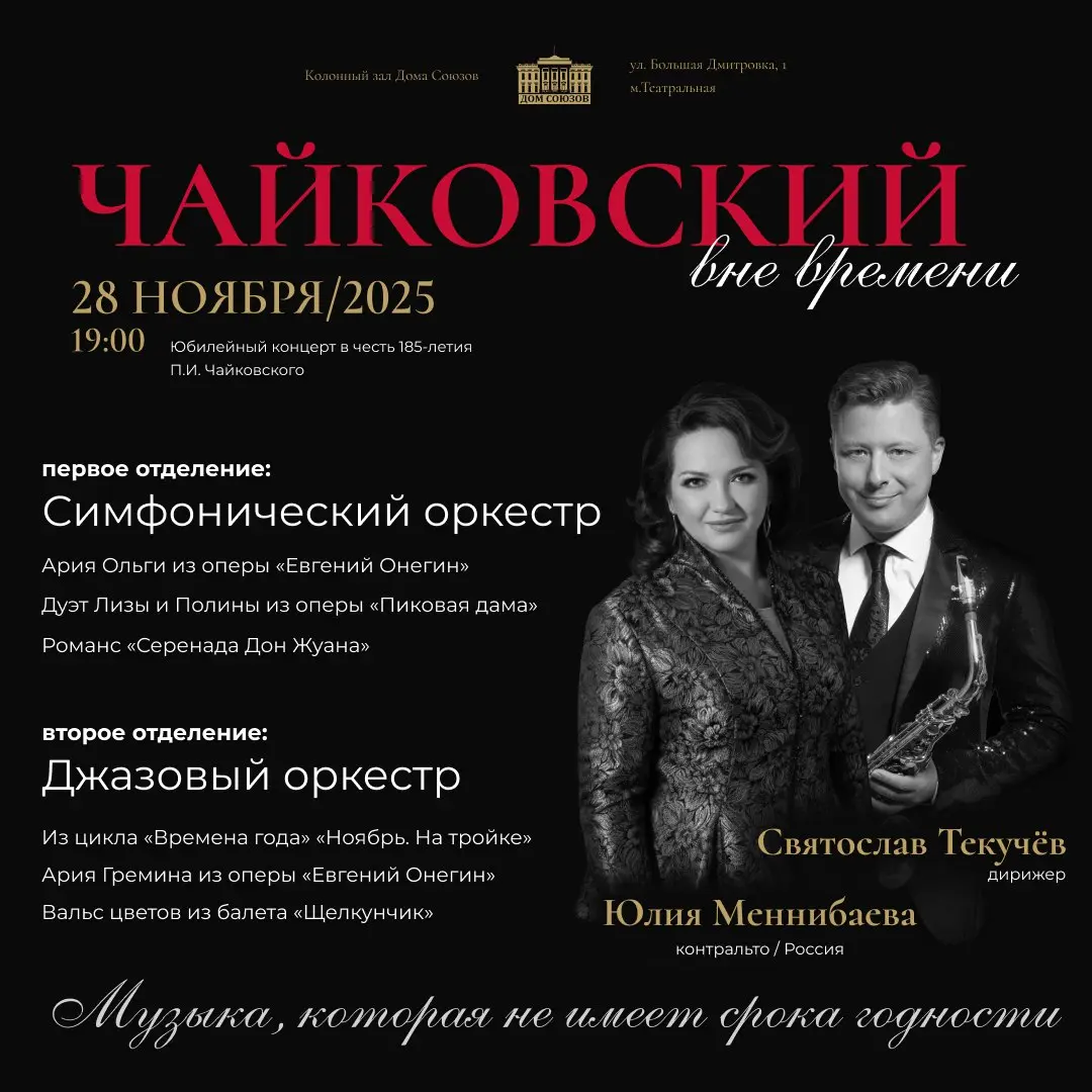 Юбилейный концерт «Чайковский вне времени»