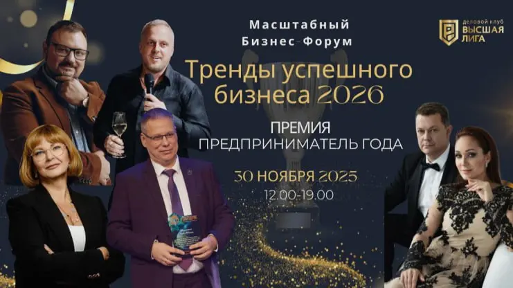 Масштабный Бизнес-Форум "Тренды успешного бизнеса 2026"