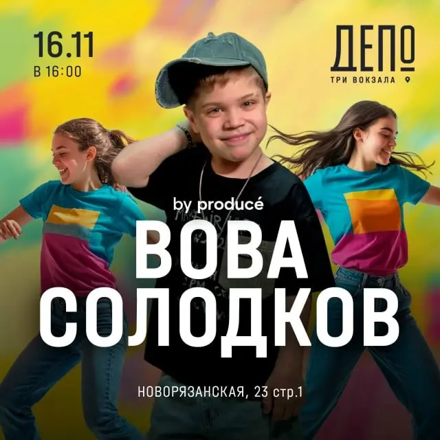 Концерт Вовы Солодкова