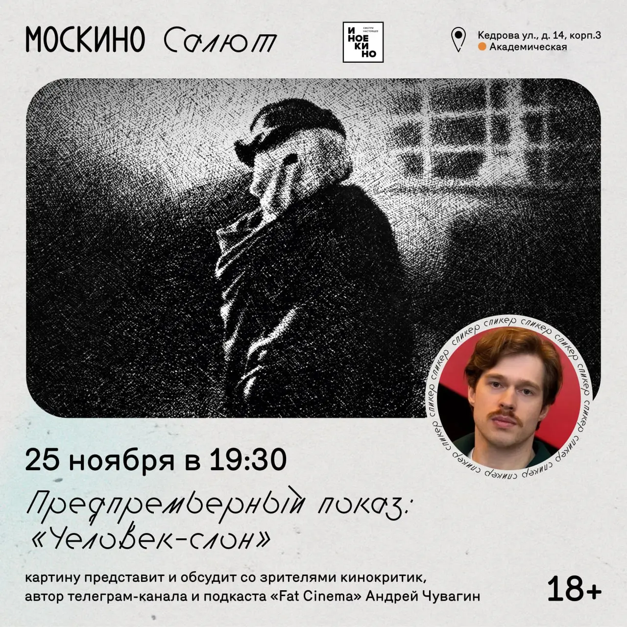 Человек-слон - просмотр с обсуждением