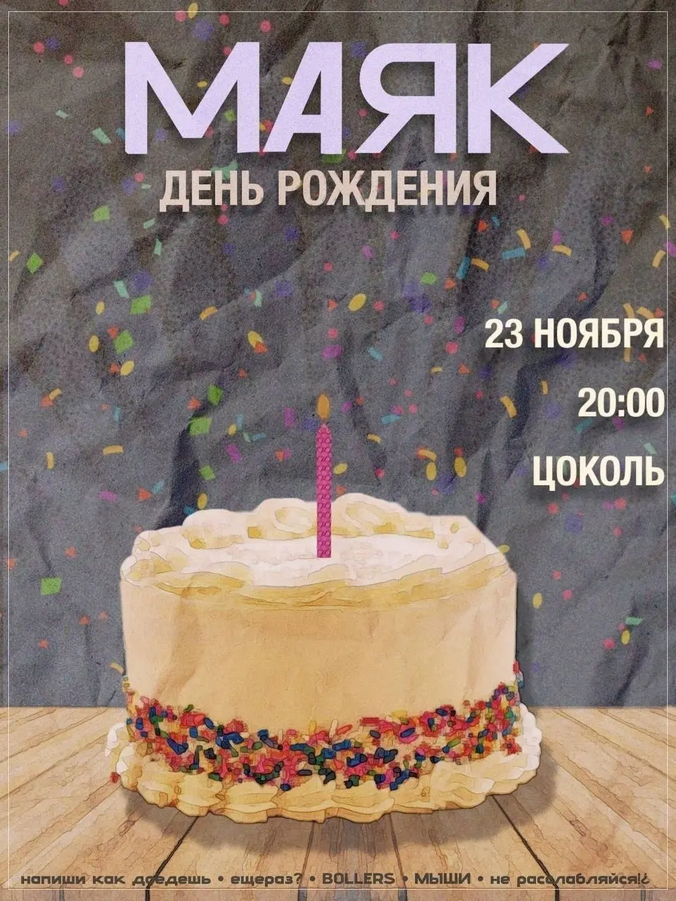 МАЯК: ДЕНЬ РОЖДЕНИЯ