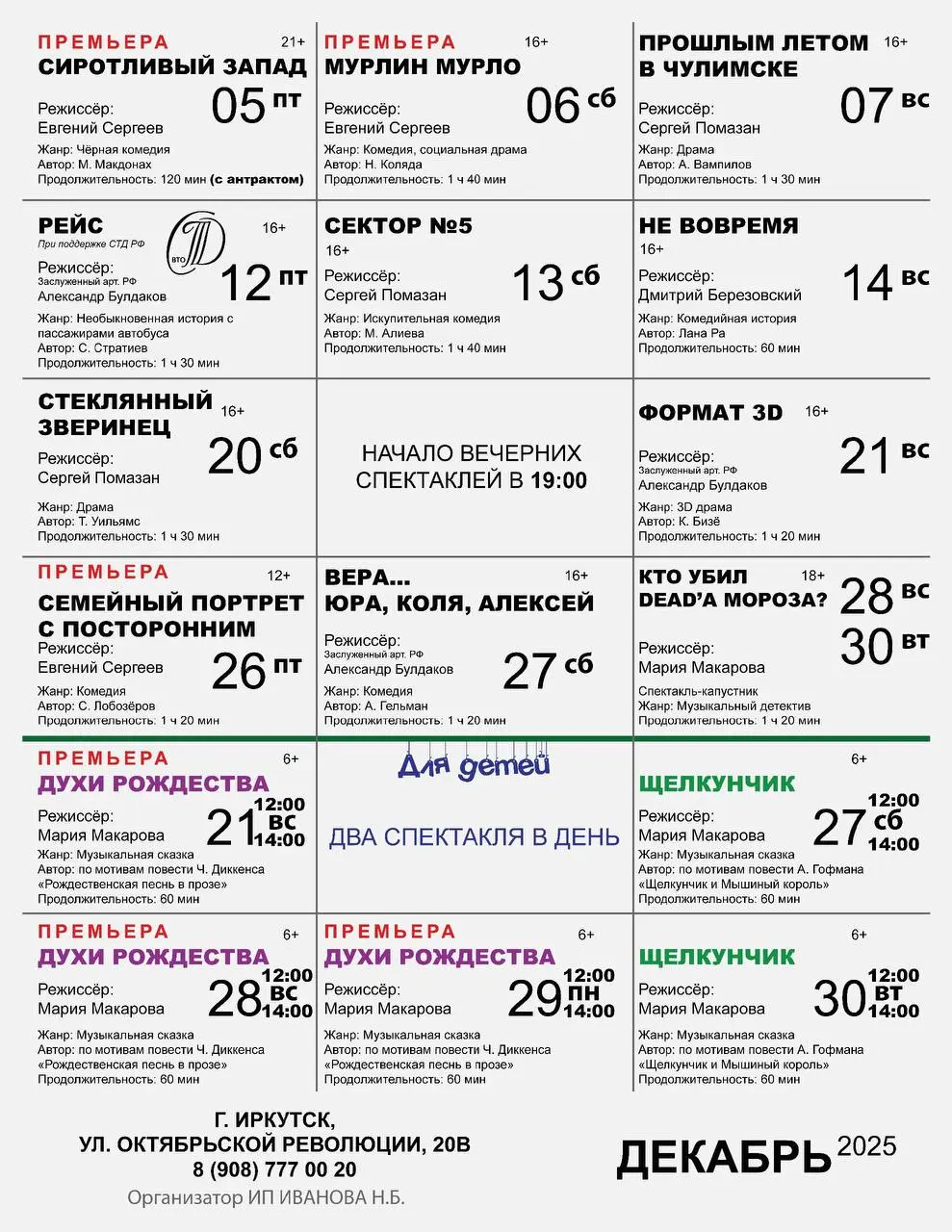 РЕПЕРТУАР НА ДЕКАБРЬ