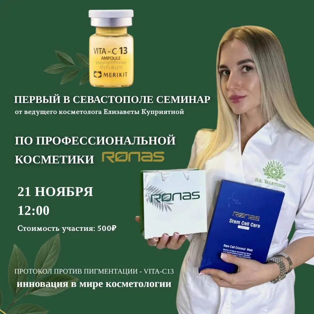 Семинар по косметике RONAS в Севастополе