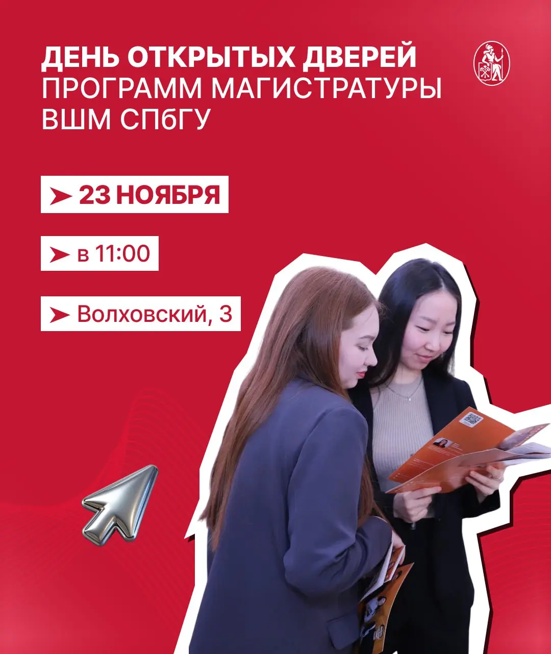 День открытых дверей магистратуры ВШМ СПбГУ