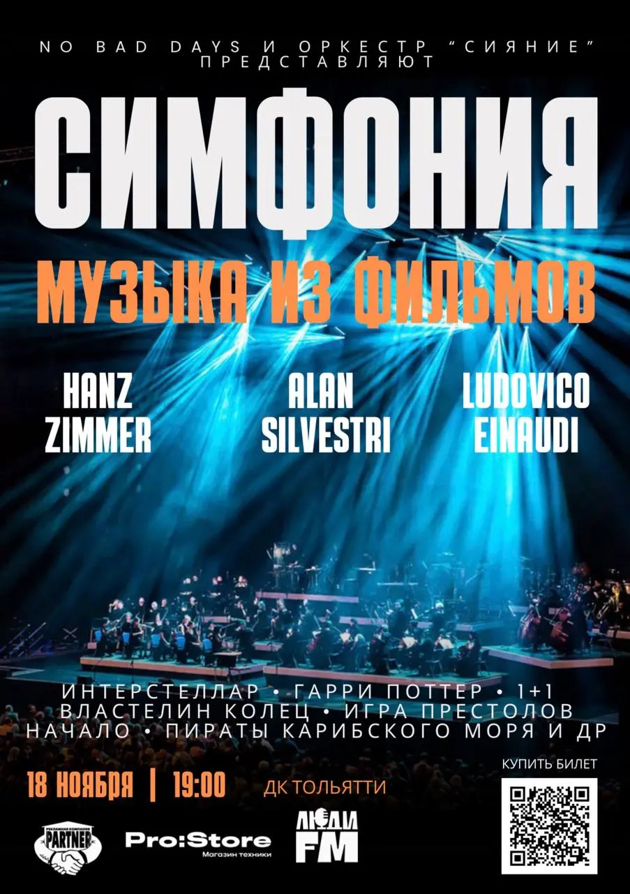 NO BAD DAYS представляет: Симфоническое шоу «Музыка из фильмов» в исполнении ТОЛЬЯТТИНСКОГО оркестра