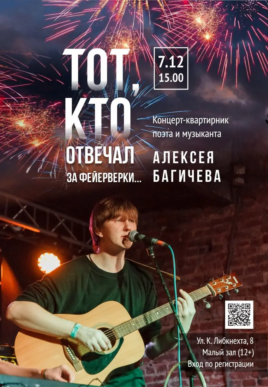 Концерт-квартирник поэта и музыканта Алексея Багичева «Тот, кто отвечал за фейерверки...»