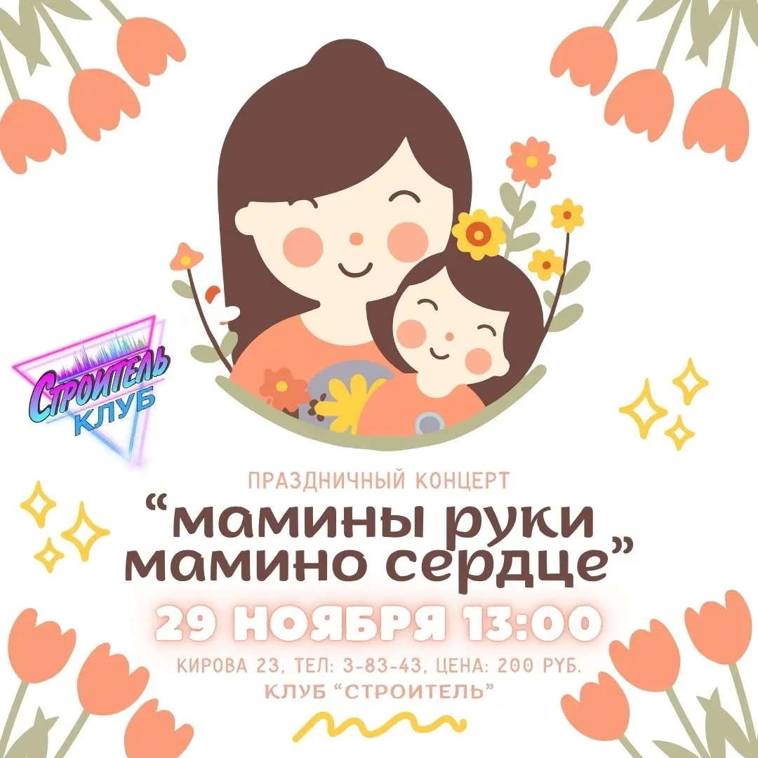 Праздничный концерт ко Дню матери